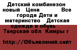 Детский комбинезон  новый › Цена ­ 1 000 - Все города Дети и материнство » Детская одежда и обувь   . Тверская обл.,Кимры г.